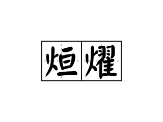 烜燿 - 烜燿的意思