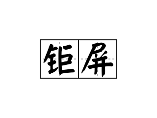 钜屏 - 钜屏的意思