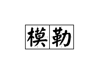 模勒 - 模勒的意思