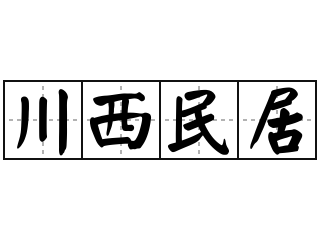 川西民居 - 川西民居的意思