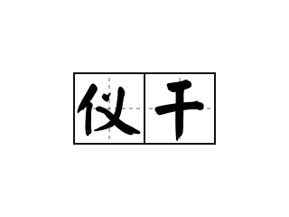 仪干 - 仪干的意思