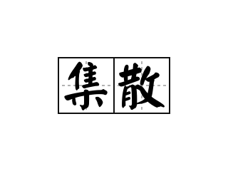 集散 - 集散的意思