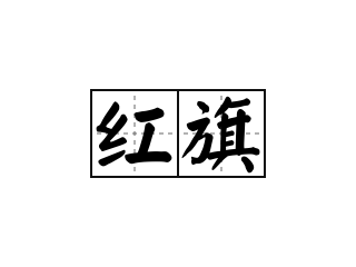 红旗 - 红旗的意思