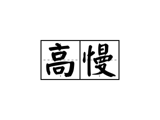 高慢 - 高慢的意思