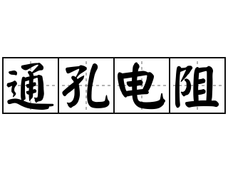 通孔电阻 - 通孔电阻的意思