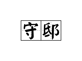 守邸 - 守邸的意思