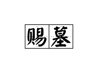 赐墓 - 赐墓的意思