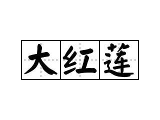 大红莲 - 大红莲的意思