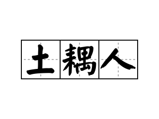 土耦人 - 土耦人的意思