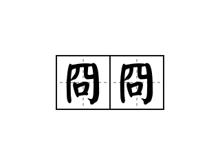 冏冏 - 冏冏的意思