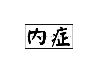 内症 - 内症的意思