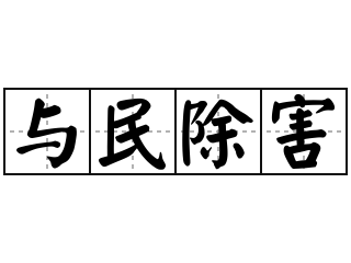 与民除害 - 与民除害的意思