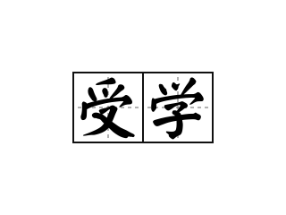 受学 - 受学的意思