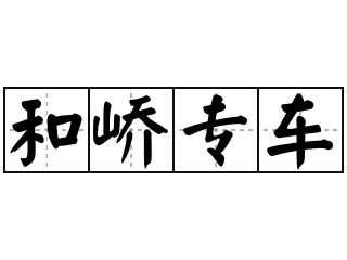 和峤专车 - 和峤专车的意思
