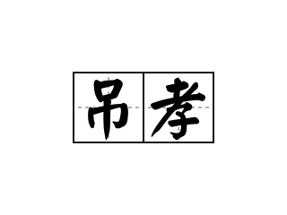 吊孝 - 吊孝的意思