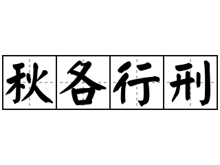 秋各行刑 - 秋各行刑的意思