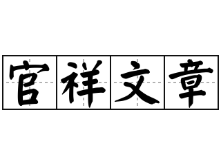 官祥文章 - 官祥文章的意思