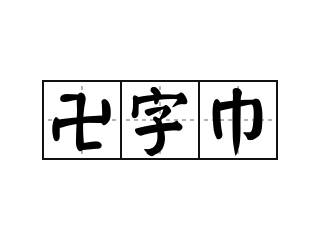 卍字巾 - 卍字巾的意思