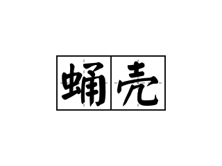 蛹壳 - 蛹壳的意思