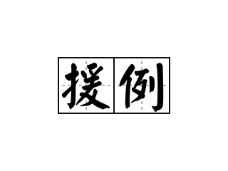 援例 - 援例的意思