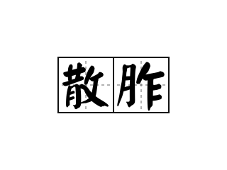 散胙 - 散胙的意思