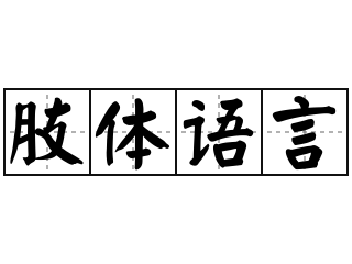 肢体语言 - 肢体语言的意思