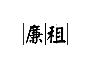 廉租 - 廉租的意思