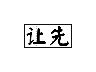 让先 - 让先的意思