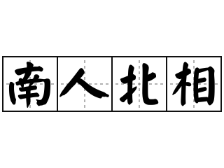 南人北相 - 南人北相的意思