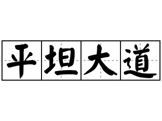 平坦大道 - 平坦大道的意思