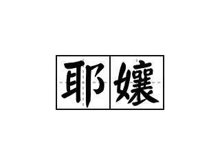 耶孃 - 耶孃的意思