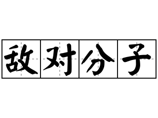 敌对分子 - 敌对分子的意思