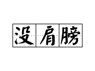 没肩膀 - 没肩膀的意思