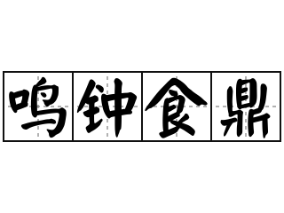 鸣钟食鼎 - 鸣钟食鼎的意思