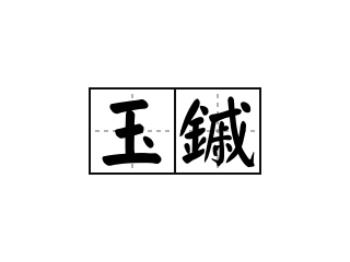 玉鏚 - 玉鏚的意思