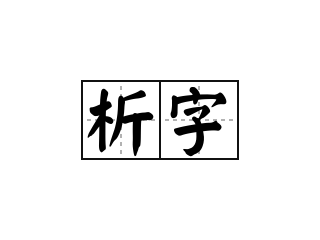 析字 - 析字的意思