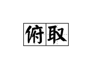 俯取 - 俯取的意思