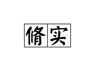 脩实 - 脩实的意思