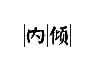 内倾 - 内倾的意思