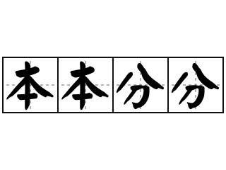 本本分分 - 本本分分的意思