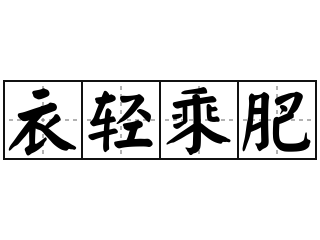 衣轻乘肥 - 衣轻乘肥的意思