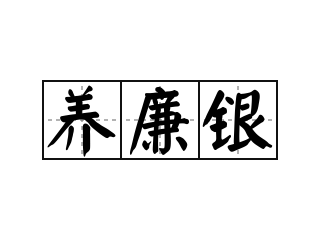 养廉银 - 养廉银的意思