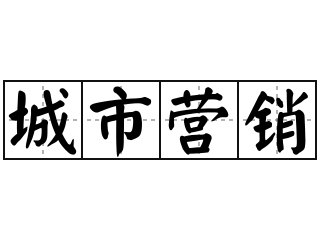 城市营销 - 城市营销的意思