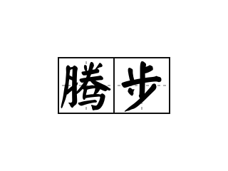 腾步 - 腾步的意思