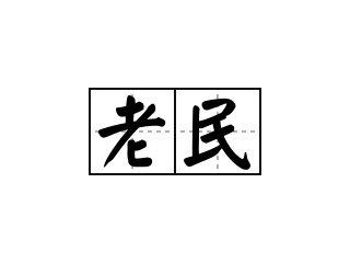 老民 - 老民的意思