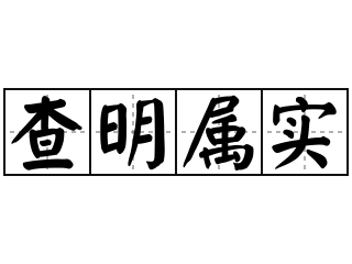 查明属实 - 查明属实的意思