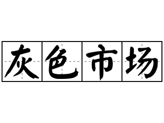 灰色市场 - 灰色市场的意思