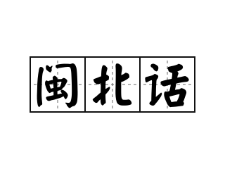 闽北话 - 闽北话的意思