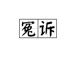 冤诉 - 冤诉的意思