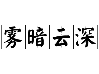 雾暗云深 - 雾暗云深的意思